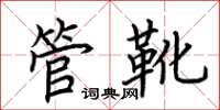荊霄鵬管靴楷書怎么寫