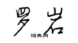 曾慶福羅岩行書個性簽名怎么寫