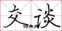 駱恆光交談楷書怎么寫