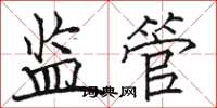駱恆光監管楷書怎么寫