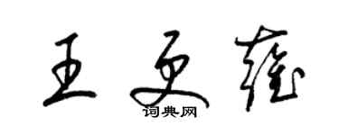 梁錦英王更雍草書個性簽名怎么寫