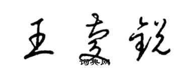 梁錦英王慶銳草書個性簽名怎么寫