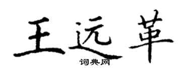 丁謙王遠革楷書個性簽名怎么寫