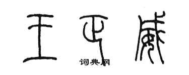 陳墨王正威篆書個性簽名怎么寫