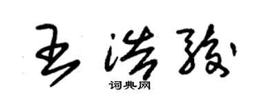 朱錫榮王浩駿草書個性簽名怎么寫