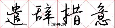 豫怠的意思_豫怠的解釋_國語詞典