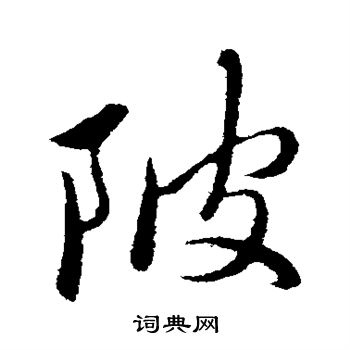 尪行書書法_尪字書法_行書字典