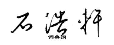 梁錦英石浩軒草書個性簽名怎么寫