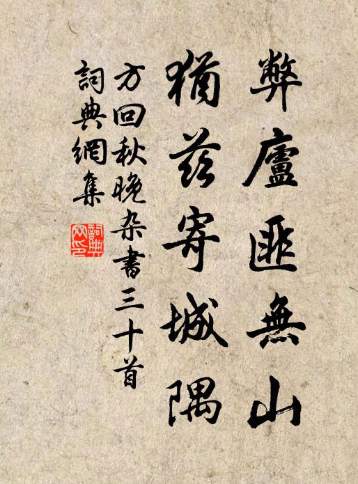 再徙得陋巷,藩拔井亦眢 詩詞名句