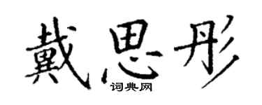 丁謙戴思彤楷書個性簽名怎么寫