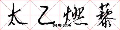 太乙燃藜怎么寫好看