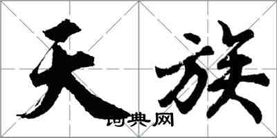 胡問遂天族行書怎么寫