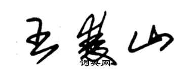 朱錫榮王雙山草書個性簽名怎么寫