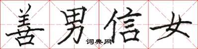 駱恆光善男信女楷書怎么寫