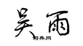 曾慶福吳雨行書個性簽名怎么寫