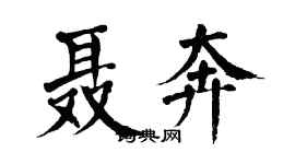翁闓運聶奔楷書個性簽名怎么寫