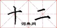 何伯昌十二楷書怎么寫
