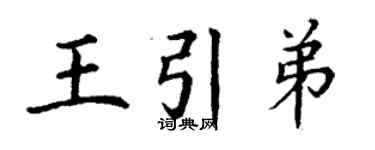 丁謙王引弟楷書個性簽名怎么寫