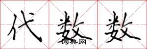 侯登峰代數數楷書怎么寫