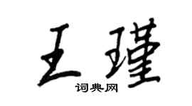 王正良王瑾行書個性簽名怎么寫