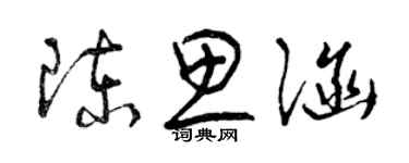 曾慶福陳思涵草書個性簽名怎么寫