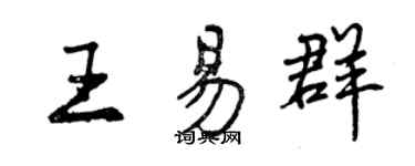 曾慶福王易群行書個性簽名怎么寫