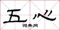 曾慶福五心隸書怎么寫