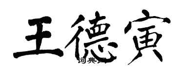 翁闓運王德寅楷書個性簽名怎么寫