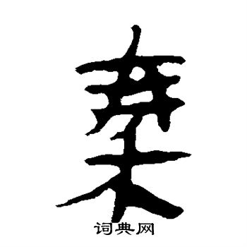 馬王堆帛書寫的秦