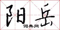 陽澤的意思_陽澤的解釋_國語詞典