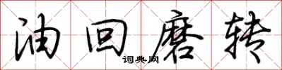 荊霄鵬油回磨轉行書怎么寫