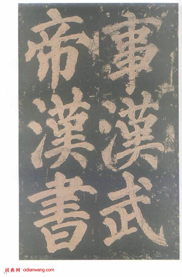 顏真卿楷書《東方朔畫贊碑》