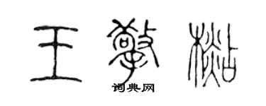 陳聲遠王擎杉篆書個性簽名怎么寫