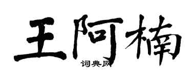 翁闓運王阿楠楷書個性簽名怎么寫