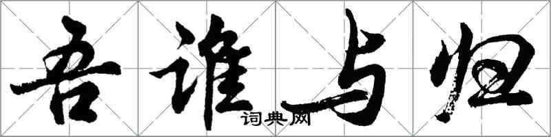 胡問遂吾誰與歸行書怎么寫