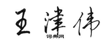 駱恆光王津偉行書個性簽名怎么寫