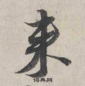 蔡襄自書詩卷中來的寫法