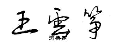 曾慶福王雲箏草書個性簽名怎么寫