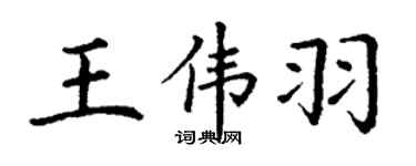 丁謙王偉羽楷書個性簽名怎么寫