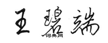 駱恆光王碧端行書個性簽名怎么寫