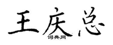 丁謙王慶總楷書個性簽名怎么寫
