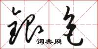 駱恆光銀色草書怎么寫