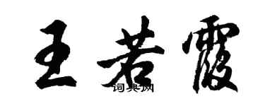 胡問遂王若霞行書個性簽名怎么寫