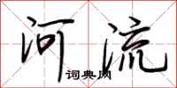 荊霄鵬河流行書怎么寫