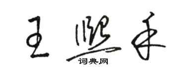 駱恆光王熙禾草書個性簽名怎么寫