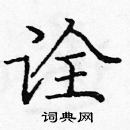 龐中華寫的硬筆楷書詮