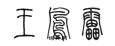 陳墨王鳳雷篆書個性簽名怎么寫