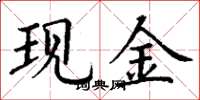 丁謙現金楷書怎么寫