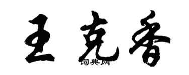 胡問遂王克香行書個性簽名怎么寫
