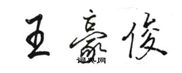 駱恆光王豪俊行書個性簽名怎么寫